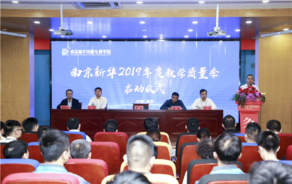 南京新華2019年教學質(zhì)量季啟動儀式隆重舉行！