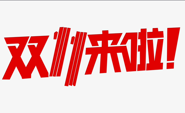 這個(gè)雙十一，別人都在花錢，我?guī)湍愦驽X！