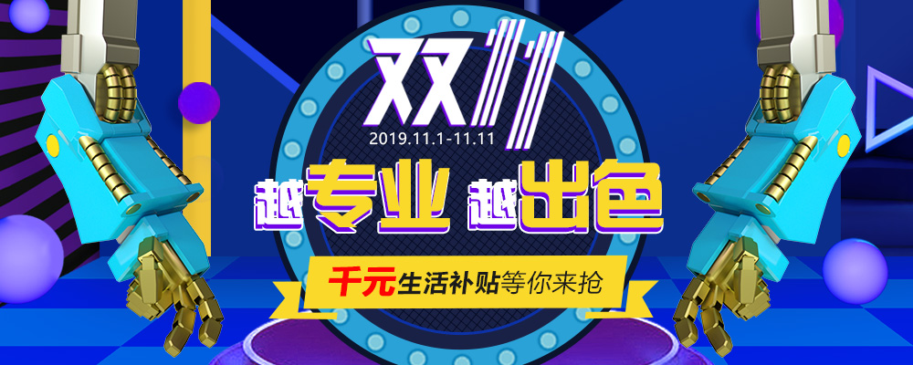 南新雙十一，技能狂歡節(jié)，越專業(yè)，越出色