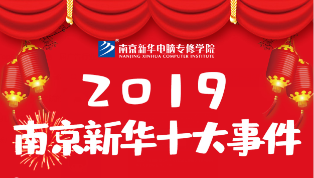 南京新華2019年度十大事件盤(pán)點(diǎn)：不忘初心，砥礪前行