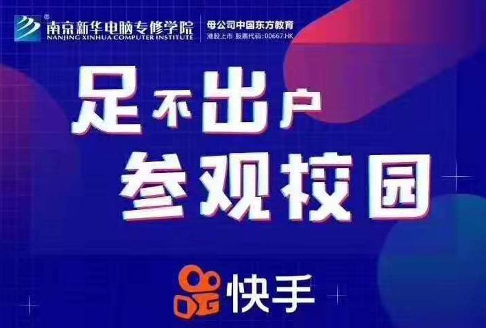 停課不停學(xué)，南京新華邀你足不出戶(hù)在線一對(duì)一參觀校園