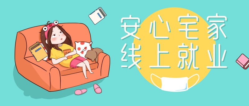 南京新華校園人才線(xiàn)上交流會(huì)即將開(kāi)始啦！眾多崗位線(xiàn)上任您挑！
