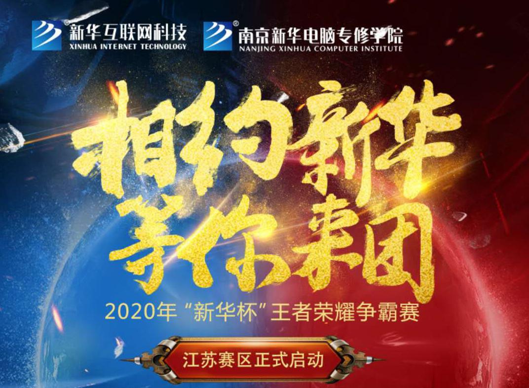 相約新華·等你來(lái)團(tuán)丨2020“新華杯”王者榮耀爭(zhēng)霸賽正式開(kāi)賽！