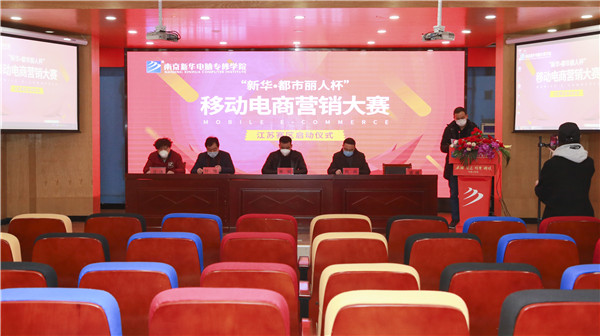 電商大賽丨“新華?都市麗人杯”移動(dòng)電商營(yíng)銷(xiāo)大賽隆重開(kāi)幕！