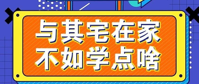 放假不放松，停課不停學(xué)，運(yùn)動(dòng)戰(zhàn)“疫”，南新在行動(dòng)！