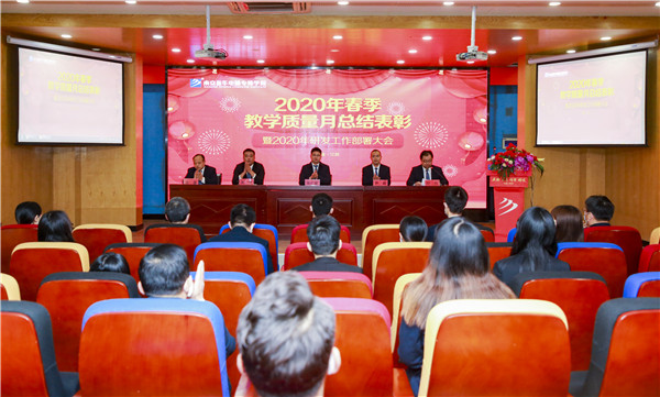 2020春季教學(xué)質(zhì)量月總結(jié)表彰暨教學(xué)研發(fā)部署大會(huì)隆重舉行！