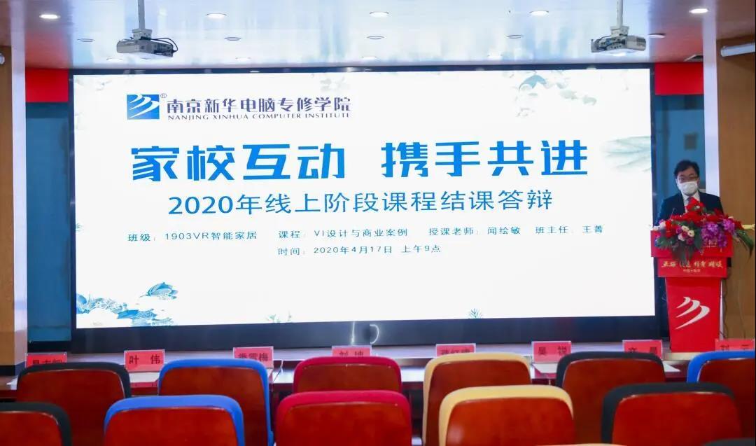 家校互動(dòng)，攜手共進(jìn)丨停課不停學(xué)，南京新華階段課程“云”答辯來了！
