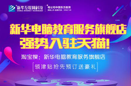 勁爆！新華電腦教育服務(wù)旗艦店正式入駐天貓，課程1折秒殺！