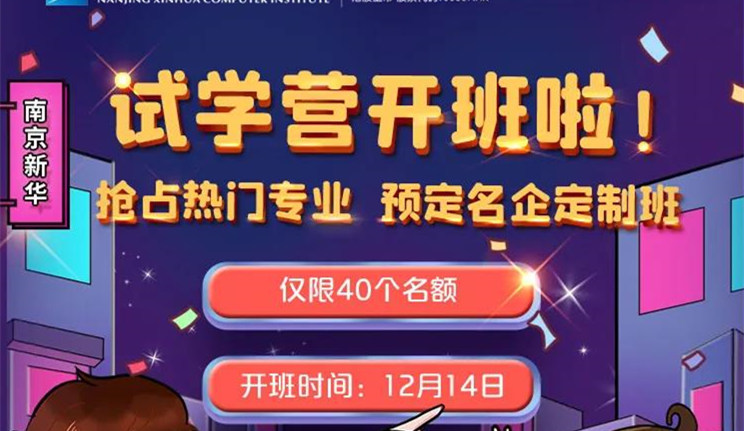 南京新華：試學(xué)營開班啦！一周試學(xué)助你榮耀起航！