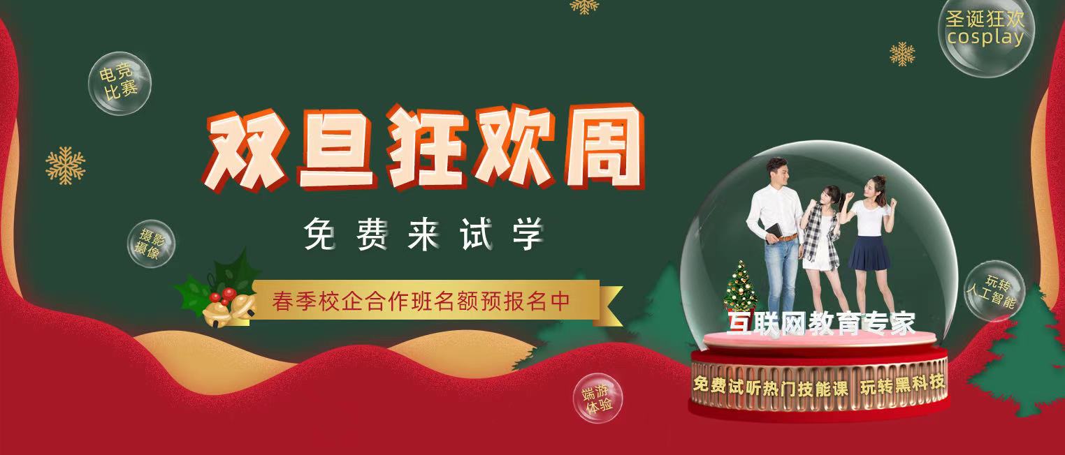 錯過了雙十二試學(xué)莫氣餒，“雙旦狂歡周”驚喜試學(xué)等著你！