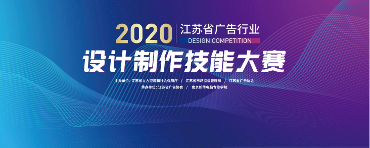 2020年江蘇省廣告行業(yè)設(shè)計制作技能大賽在南京新華隆重舉行！
