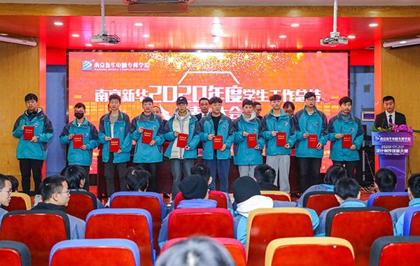 不忘初心，砥礪前行—南京新華2020年度學(xué)生工作總結(jié)暨表彰大會圓滿落幕！