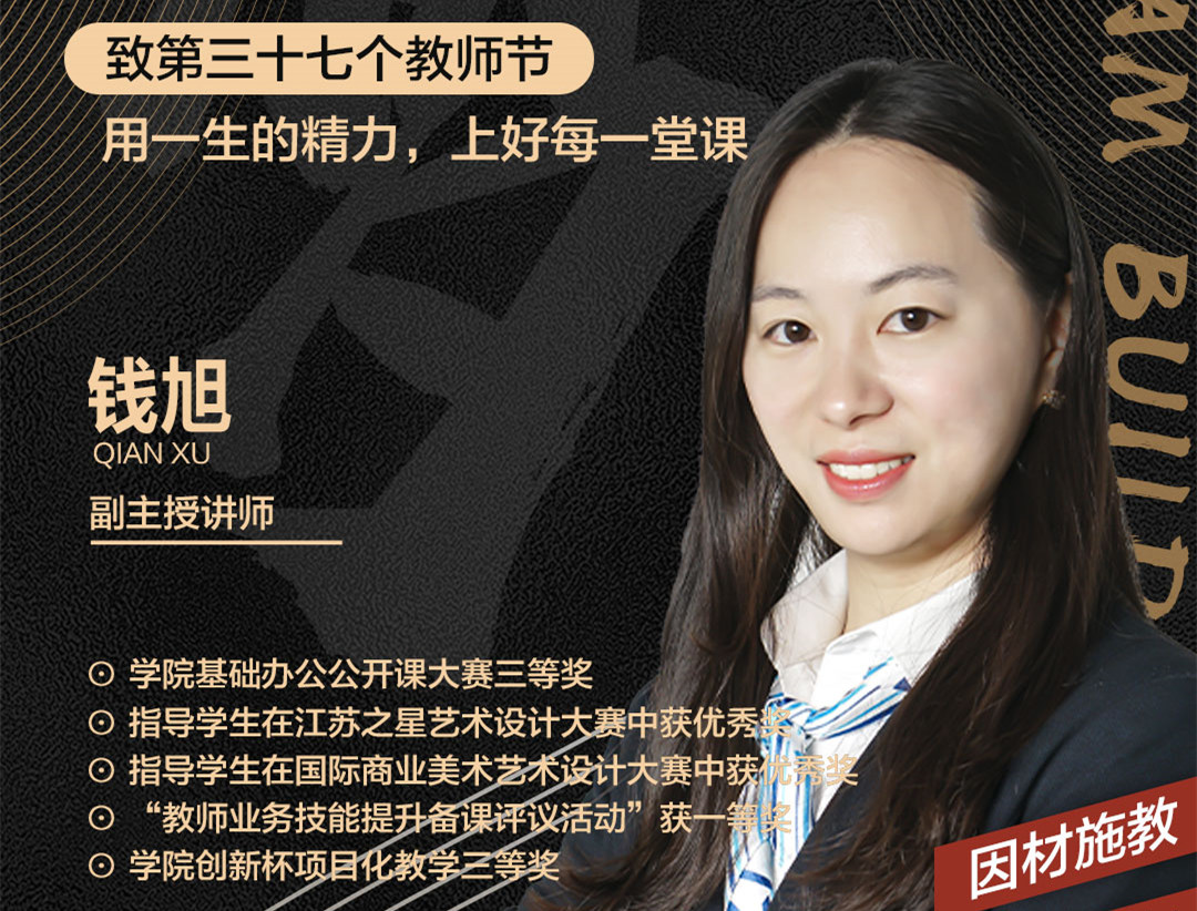 錢旭老師：用一生的精力，上好每一堂課