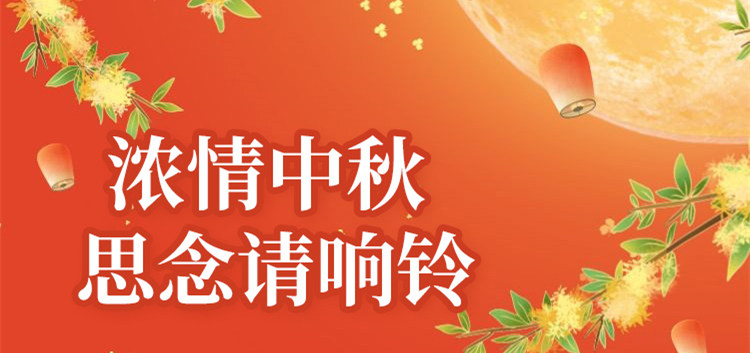 南京新華中秋節(jié)特別策劃|思念的話，請響鈴！