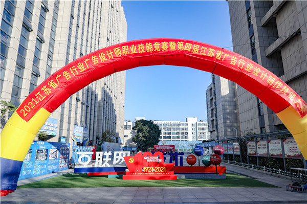 2021年江蘇省廣告行業(yè)廣告設(shè)計師職業(yè)技能競賽暨第四屆江蘇省廣告行業(yè)設(shè)計制作技能大賽在南京新華隆重舉行！