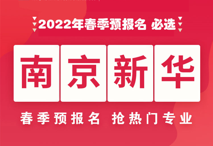 南京新華，2022年春季預(yù)報名來了！