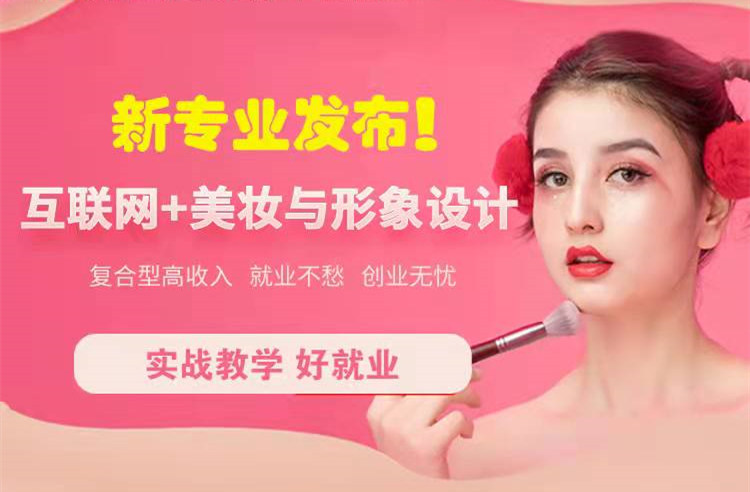 官宣！南京新華“互聯(lián)網(wǎng)＋美妝與形象設(shè)計”新專業(yè)發(fā)布啦！