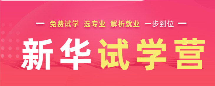 開心集結(jié)中——南京新華試學(xué)營開營倒計時5天！