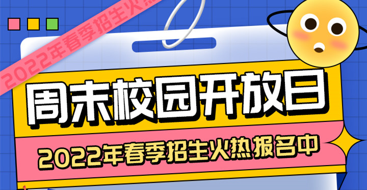 南京新華周末校園開放日，你準備好了嗎?