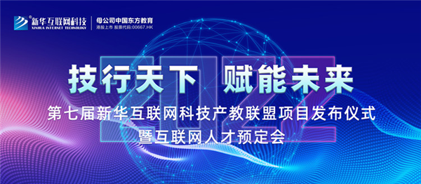 2022新華互聯(lián)網(wǎng)科技第七屆產(chǎn)教聯(lián)盟人才預(yù)定會即將拉開帷幕！