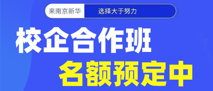 南京新華電腦專修學(xué)院校企合作班開班啦！