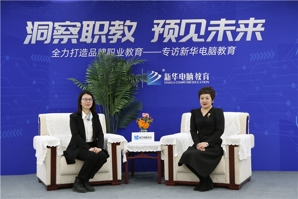 職教大品牌新華電腦教育“洞察職教，預(yù)見未來(lái)”