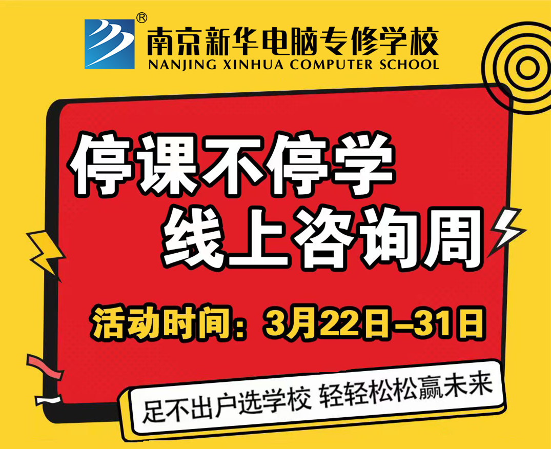 停課不停學(xué)，南京新華線上咨詢周開始啦！