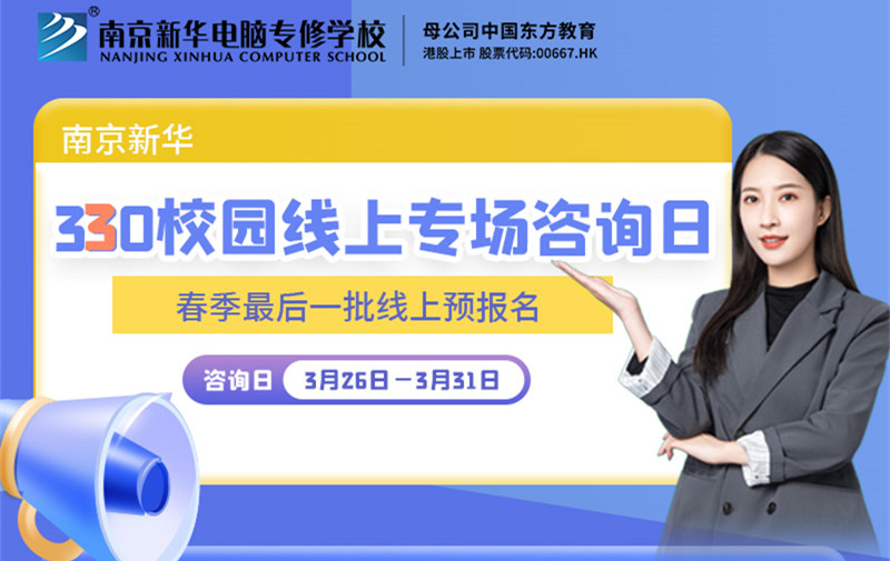 南京新華330校園線上專場(chǎng)咨詢?nèi)盏饶銇?lái)！