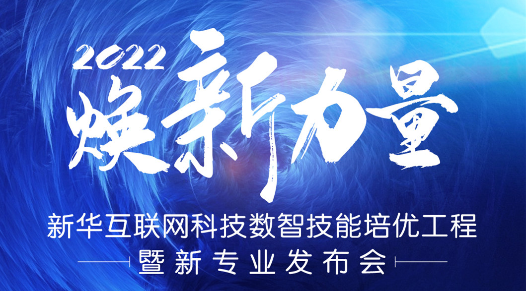 倒計時3天！2022煥新力量 數(shù)智人才培優(yōu)工程 暨新專業(yè)發(fā)布會亮點搶先看