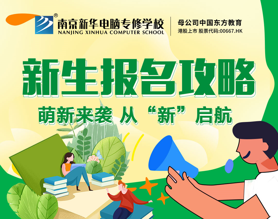 新生報名攻略| 2022級的同學(xué)們，我們在南京新華等你！