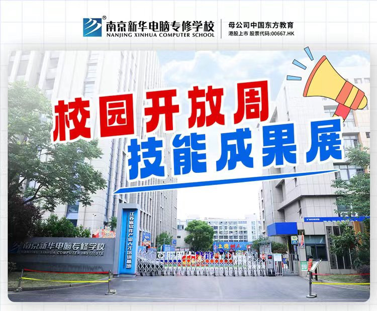 南京新華校園開(kāi)放周，技能成果展等你來(lái)！