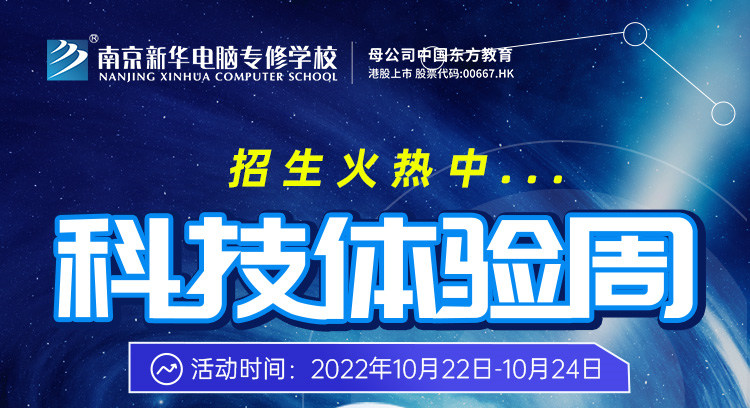 南京新華科技體驗(yàn)周，帶你感受科學(xué)的魅力！