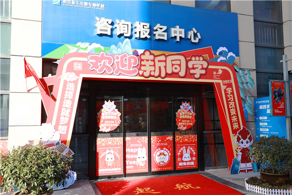 喜迎開(kāi)學(xué) 圓夢(mèng)新華|直擊南京新華火熱報(bào)名現(xiàn)場(chǎng)！