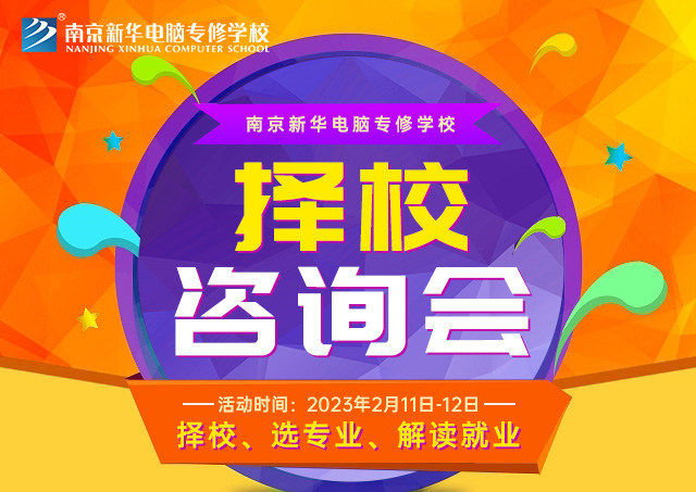 擇校咨詢會(huì)，南京新華邀你來(lái)參加！