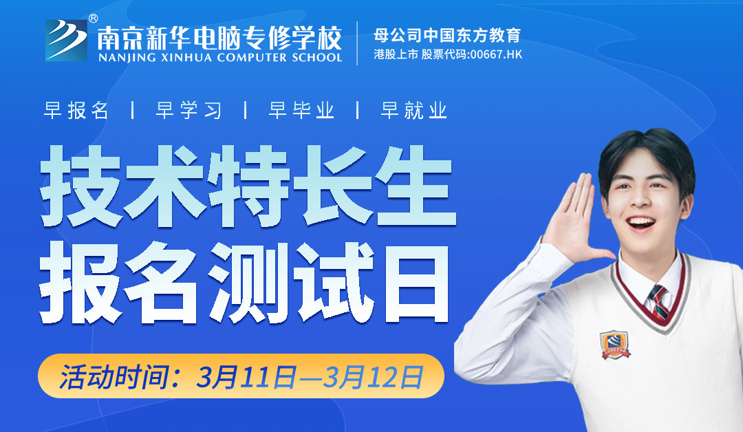 把握招生新方向，南京新華技術(shù)特長生報名選拔中