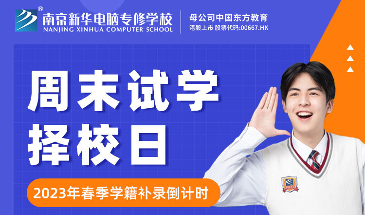 南京新華周末試學(xué)擇校日，只等你來！