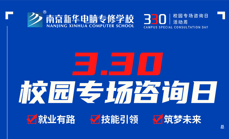 為你而來|南京新華330專場咨詢?nèi)照谶M行中！