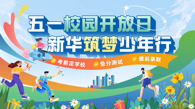 五一校園開放日，新華筑夢少年行