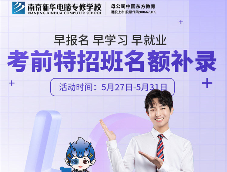 南京新華電腦專修學(xué)校考前特招班名額補錄正在進行中！