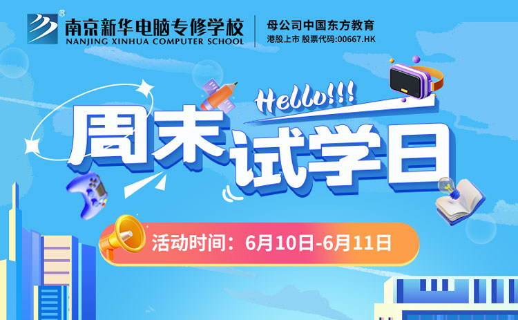 南京新華周末試學(xué)日，等你來參與！