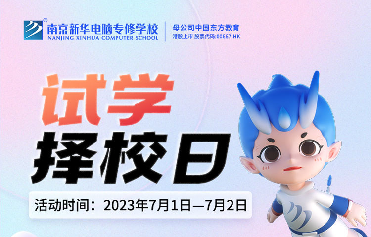 把握擇校好時機，南京新華試學(xué)擇校日不容錯過！