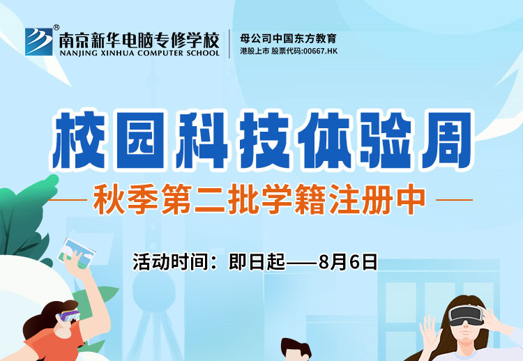 南京新華校園科技體驗(yàn)周，等你來打卡！