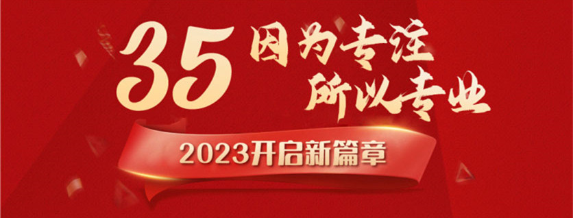 35周年慶 | 載譽(yù)前行，唱響未來，攜手奮進(jìn)新征程！