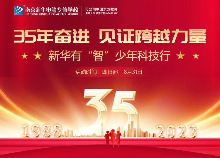 35 年奮進(jìn) 見證跨越力量，新華有“智”少年科技行