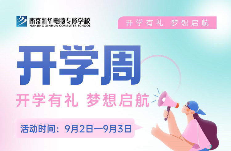 開學(xué)有禮，夢想起航|南京新華開學(xué)周活動來啦！
