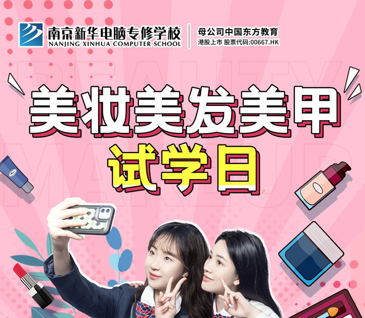 南京新華美妝美發(fā)美甲試學(xué)日，邀你一起探索美業(yè)新概念