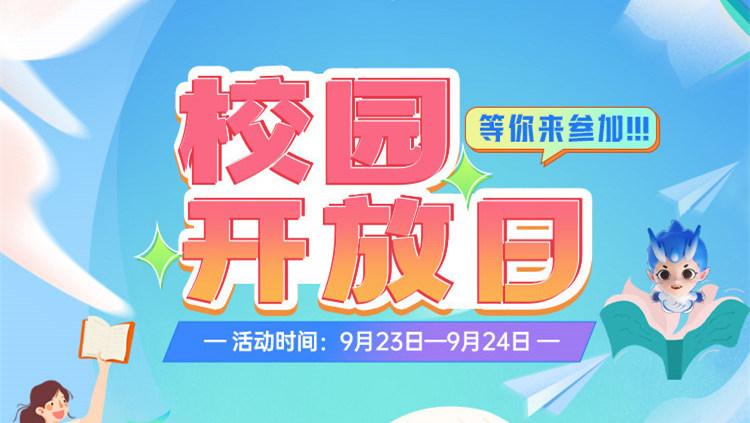 南京新華校園開放日，等你來參加