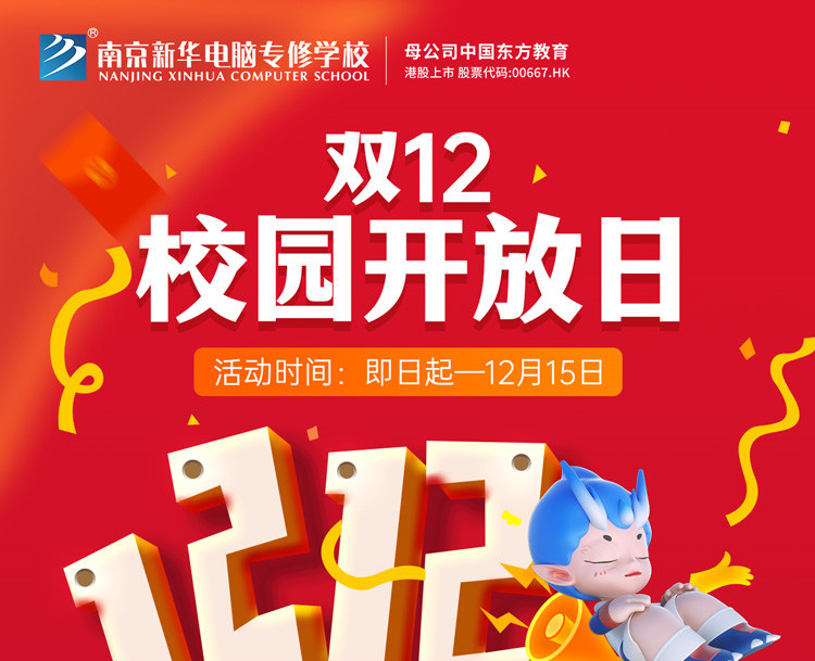 南京新華雙十二校園開(kāi)放日火熱來(lái)襲，精彩活動(dòng)等你來(lái)！