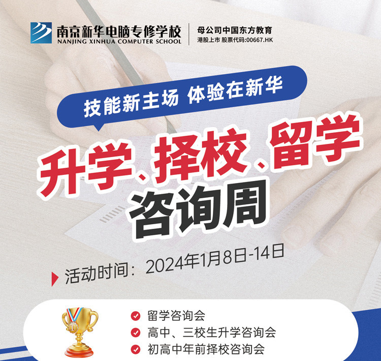 技能新主場(chǎng) 體驗(yàn)在新華|南京新華升學(xué)、擇校、留學(xué)咨詢周，邀您來(lái)參加