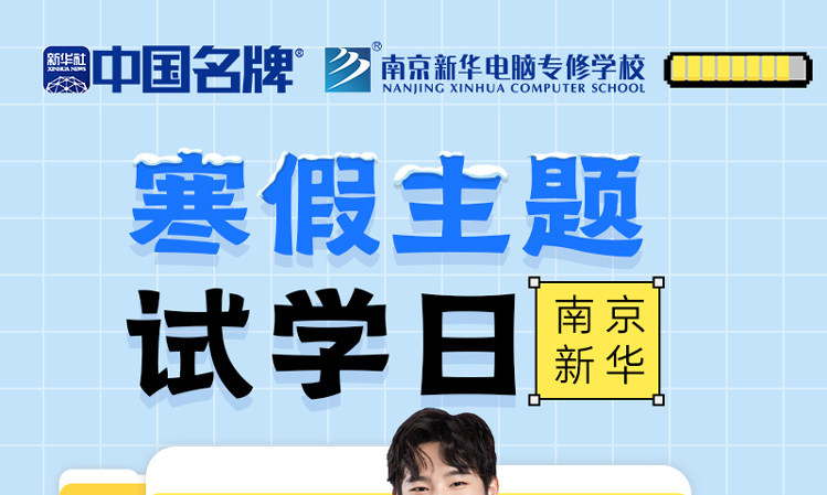 年關(guān)將至，南京新華寒假主題試學(xué)日來(lái)啦！